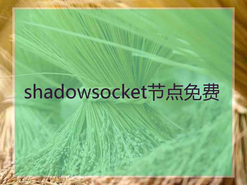 shadowsocket节点免费