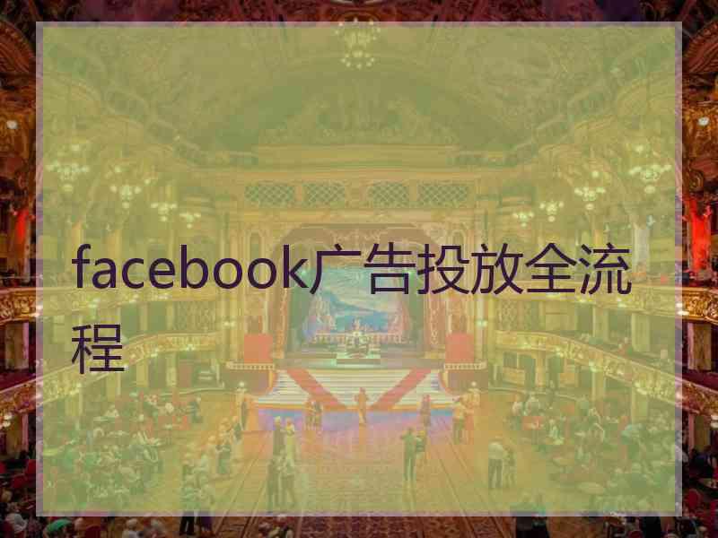 facebook广告投放全流程