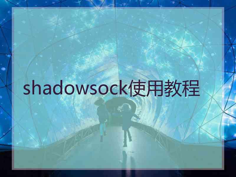 shadowsock使用教程