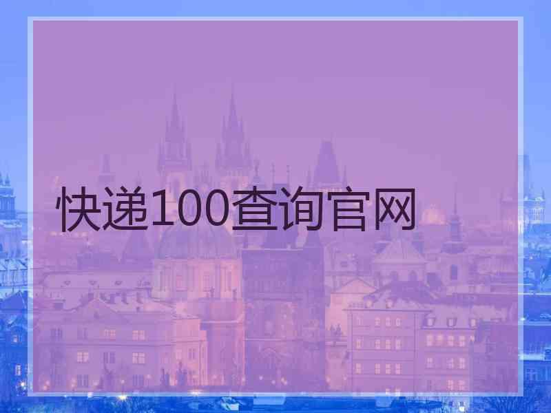 快递100查询官网