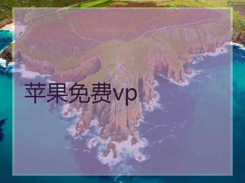 苹果免费vp