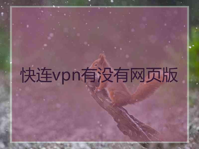 快连vpn有没有网页版