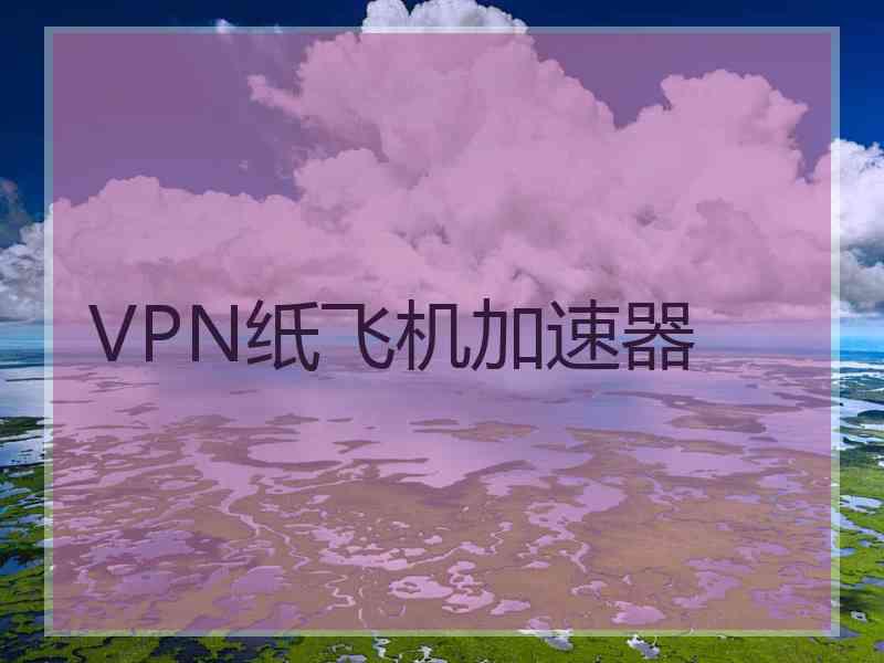 VPN纸飞机加速器