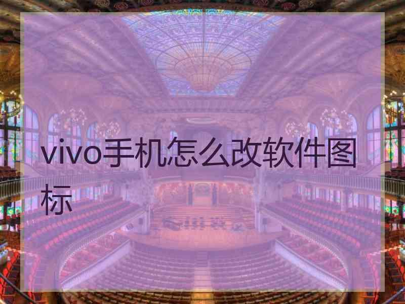 vivo手机怎么改软件图标