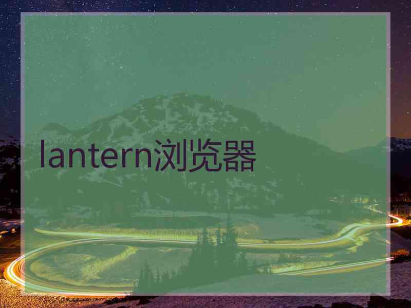 lantern浏览器