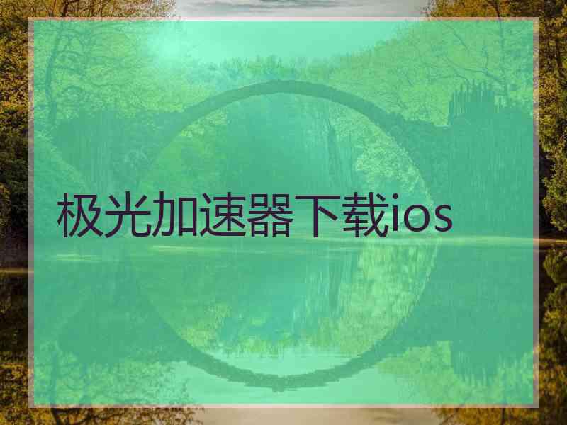 极光加速器下载ios