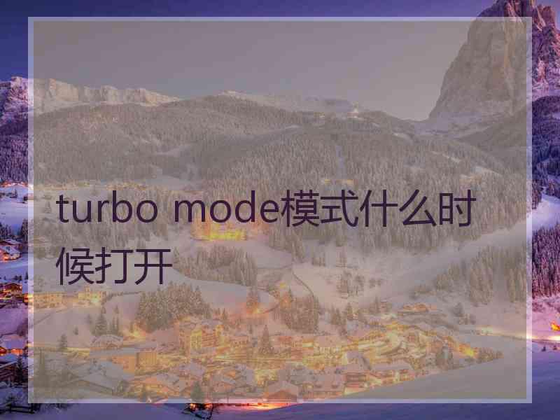 turbo mode模式什么时候打开