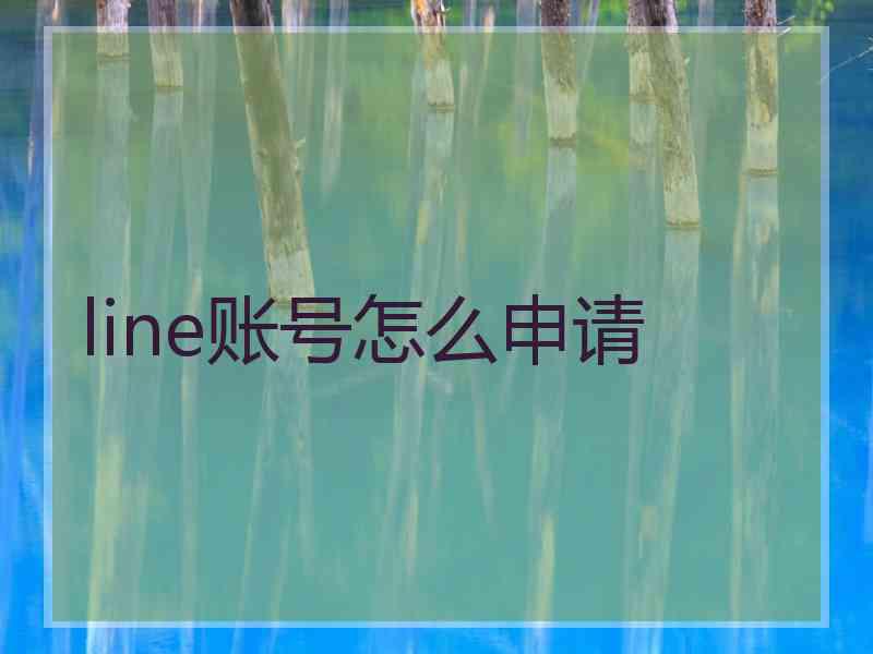 line账号怎么申请