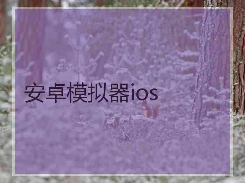 安卓模拟器ios