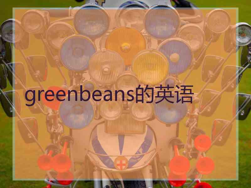 greenbeans的英语