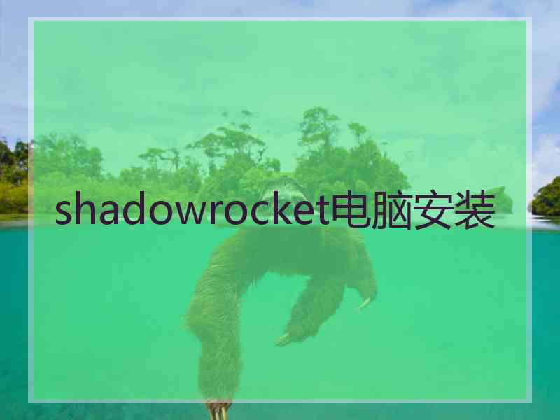 shadowrocket电脑安装