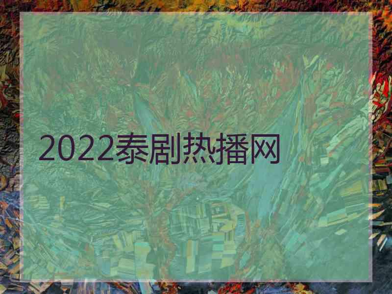 2022泰剧热播网