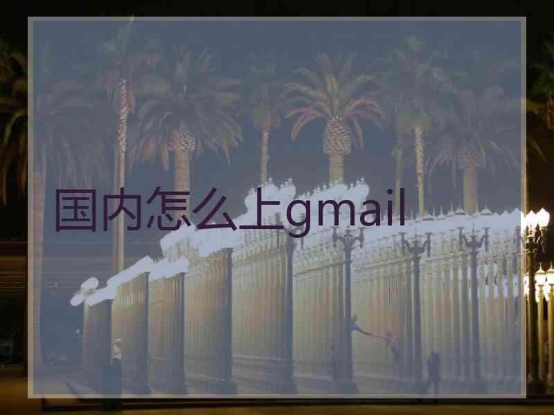 国内怎么上gmail