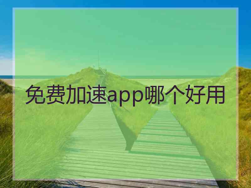 免费加速app哪个好用