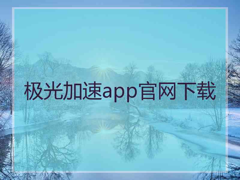 极光加速app官网下载