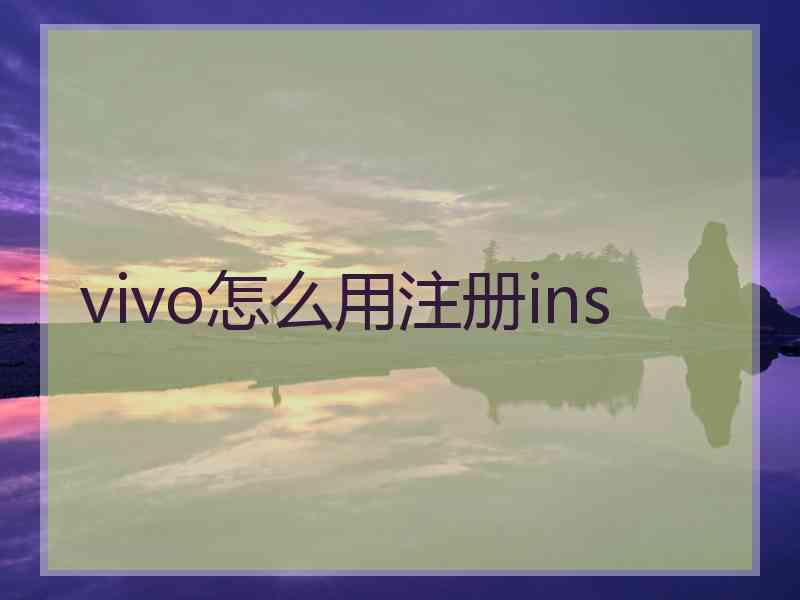 vivo怎么用注册ins