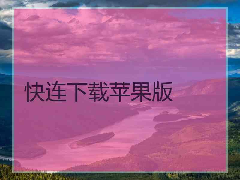 快连下载苹果版