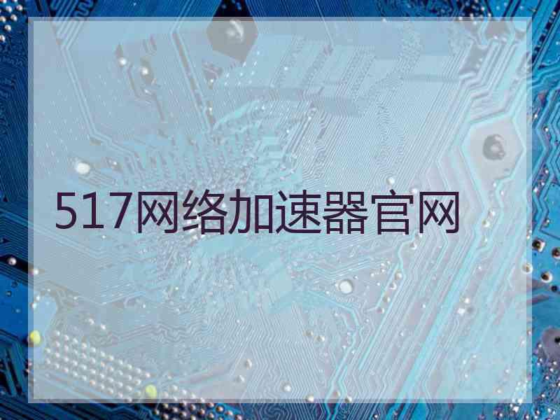 517网络加速器官网