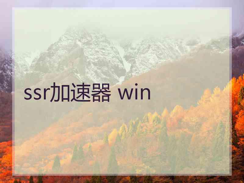 ssr加速器 win