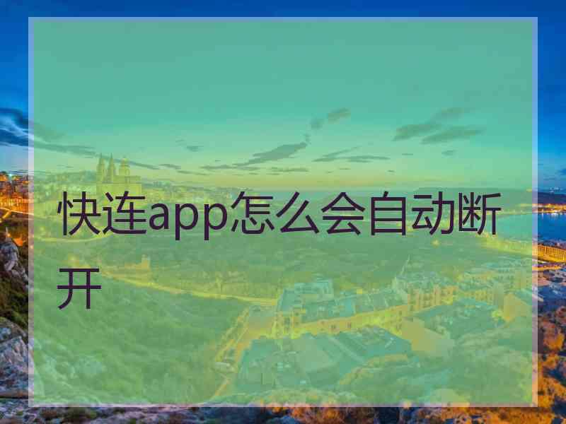 快连app怎么会自动断开