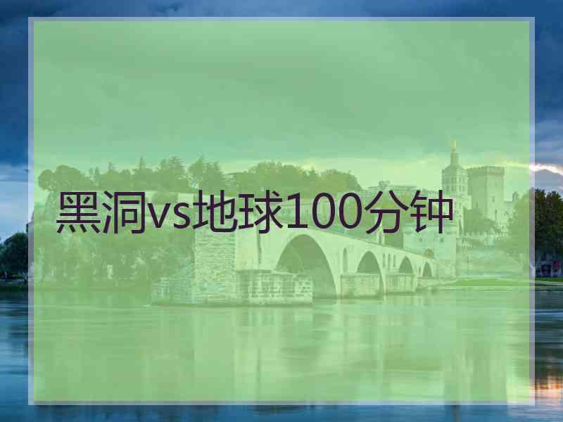 黑洞vs地球100分钟