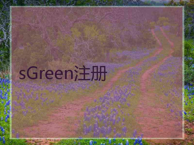 sGreen注册