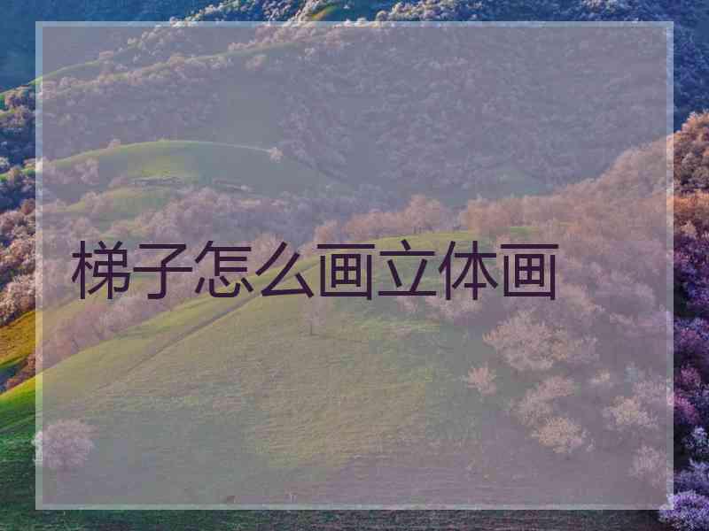 梯子怎么画立体画