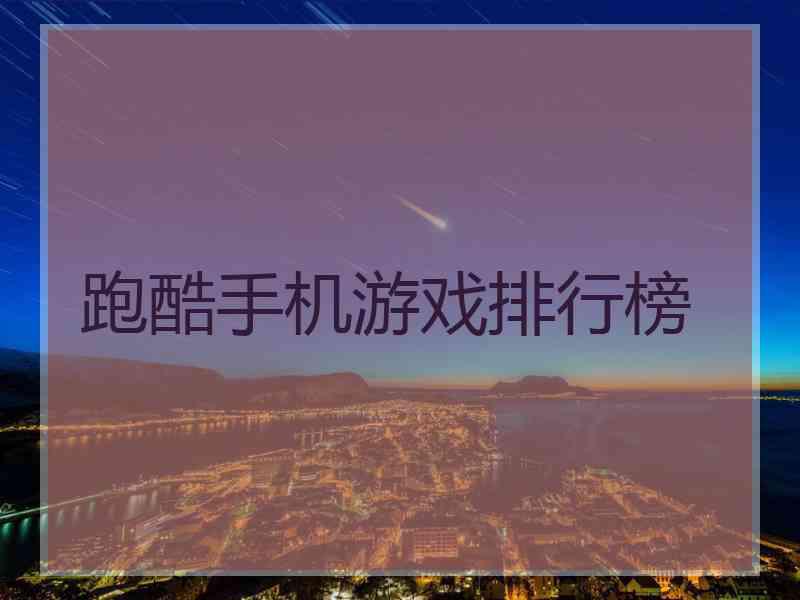 跑酷手机游戏排行榜