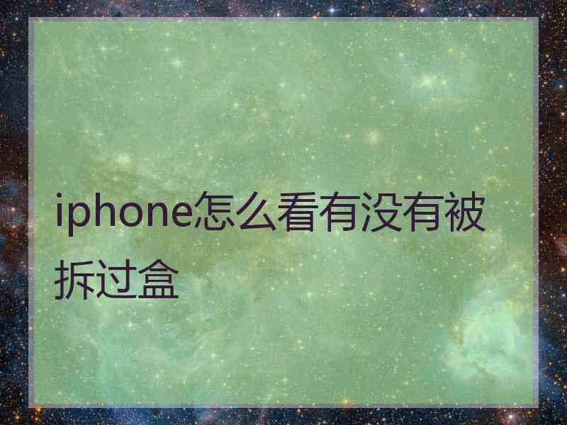 iphone怎么看有没有被拆过盒