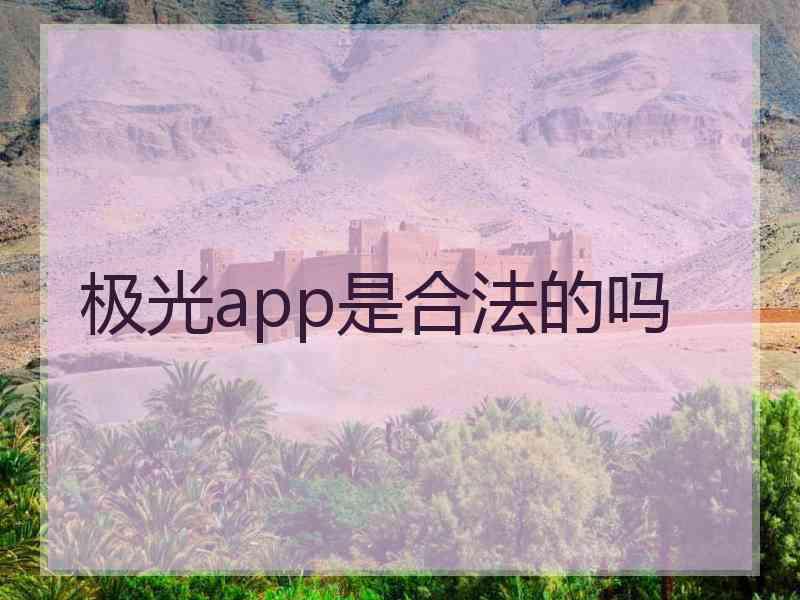 极光app是合法的吗