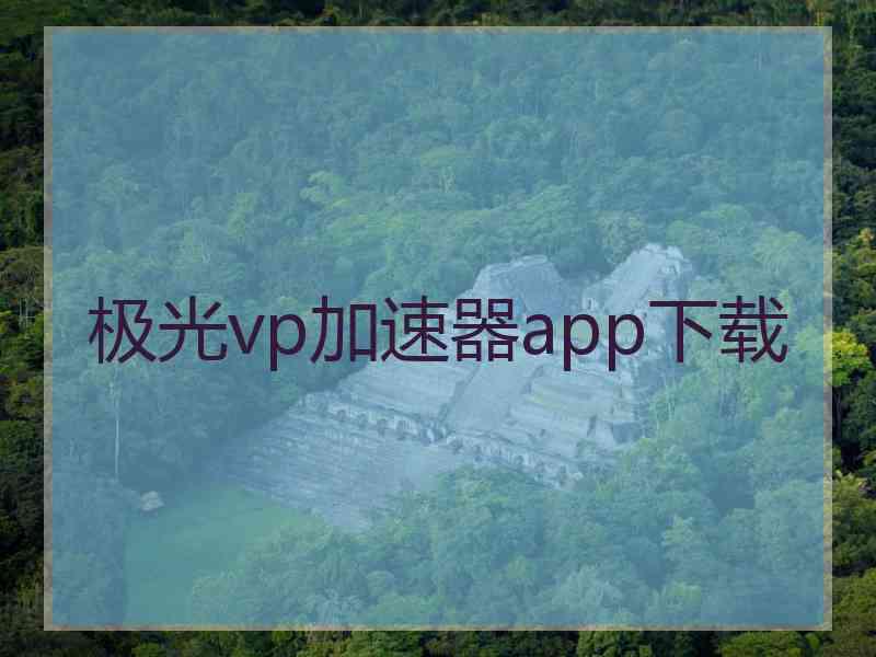 极光vp加速器app下载