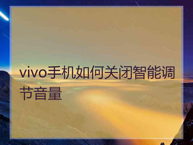 vivo手机如何关闭智能调节音量