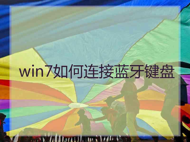 win7如何连接蓝牙键盘