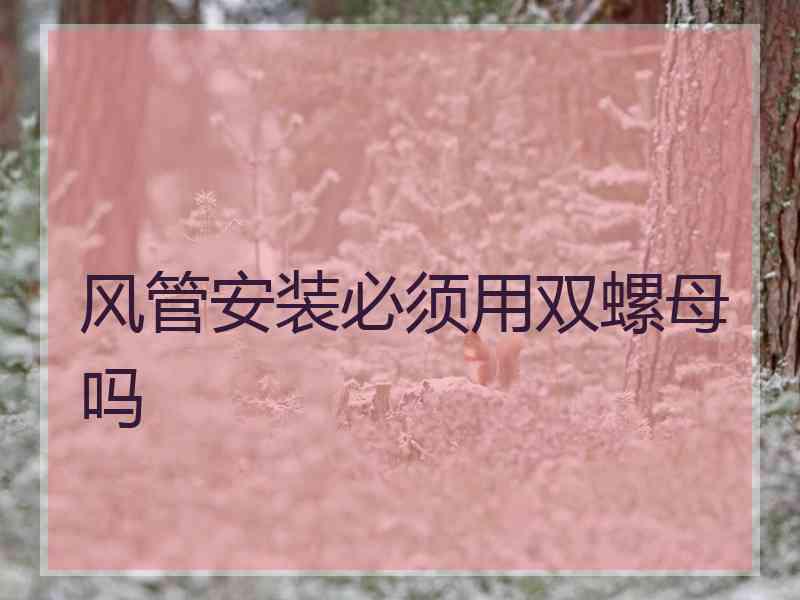 风管安装必须用双螺母吗