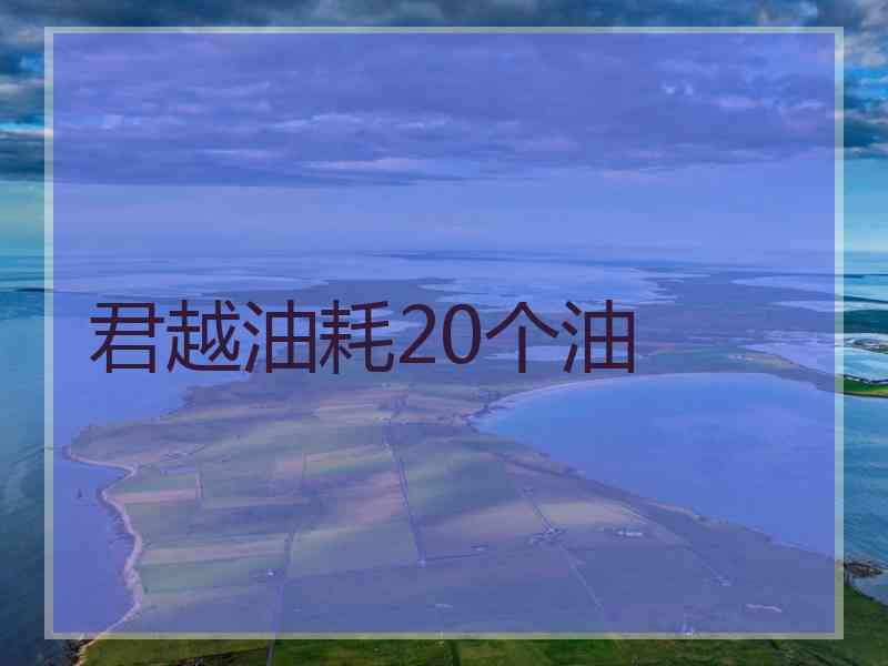 君越油耗20个油