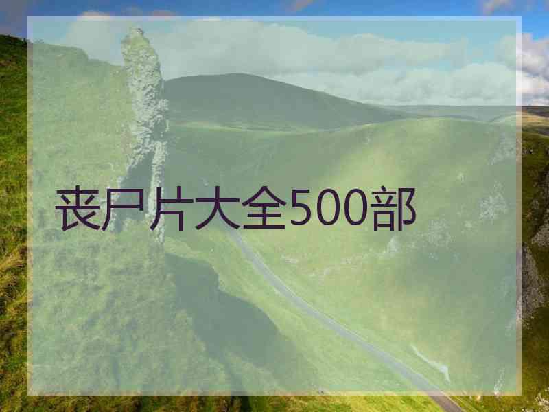 丧尸片大全500部