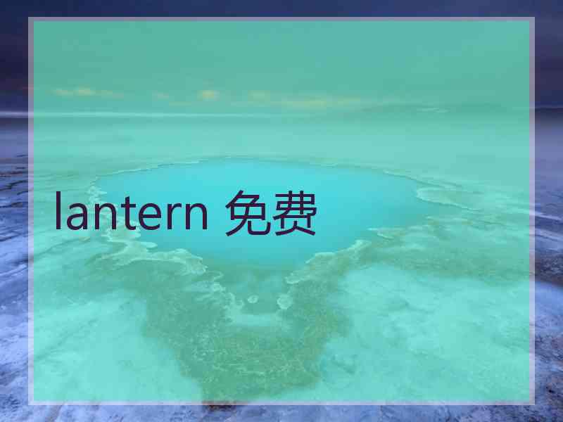 lantern 免费