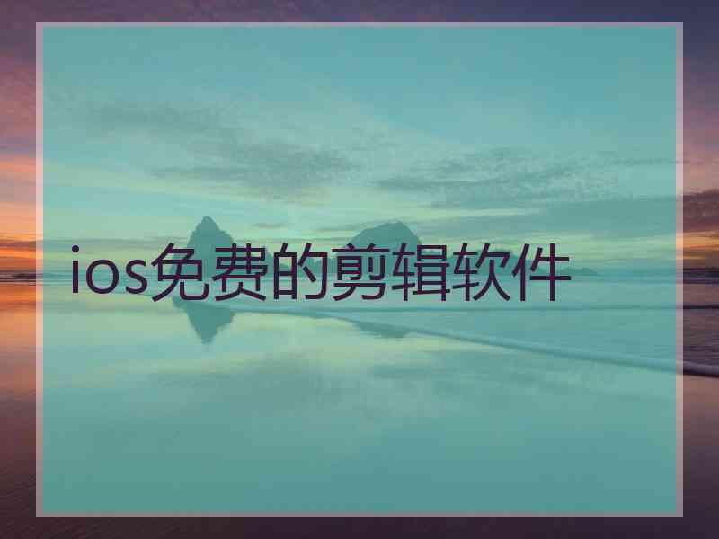 ios免费的剪辑软件