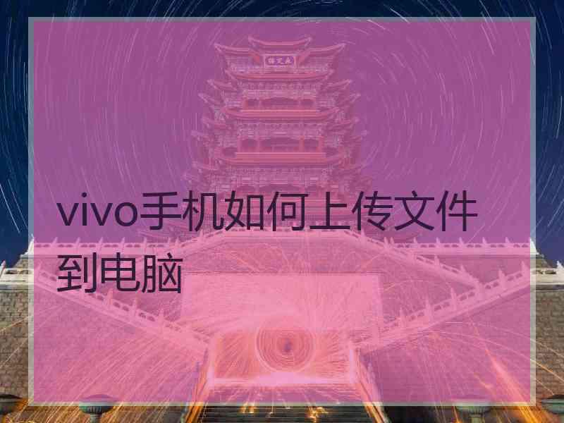 vivo手机如何上传文件到电脑