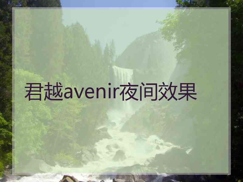 君越avenir夜间效果