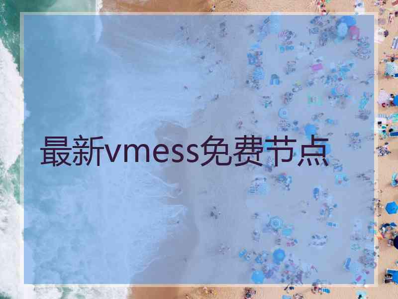 最新vmess免费节点