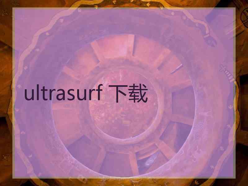 ultrasurf 下载