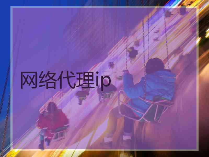 网络代理ip