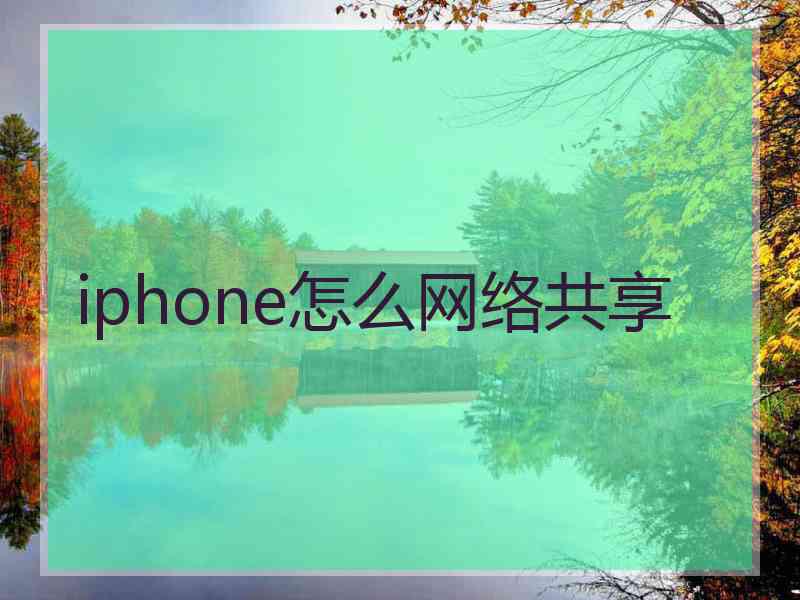 iphone怎么网络共享