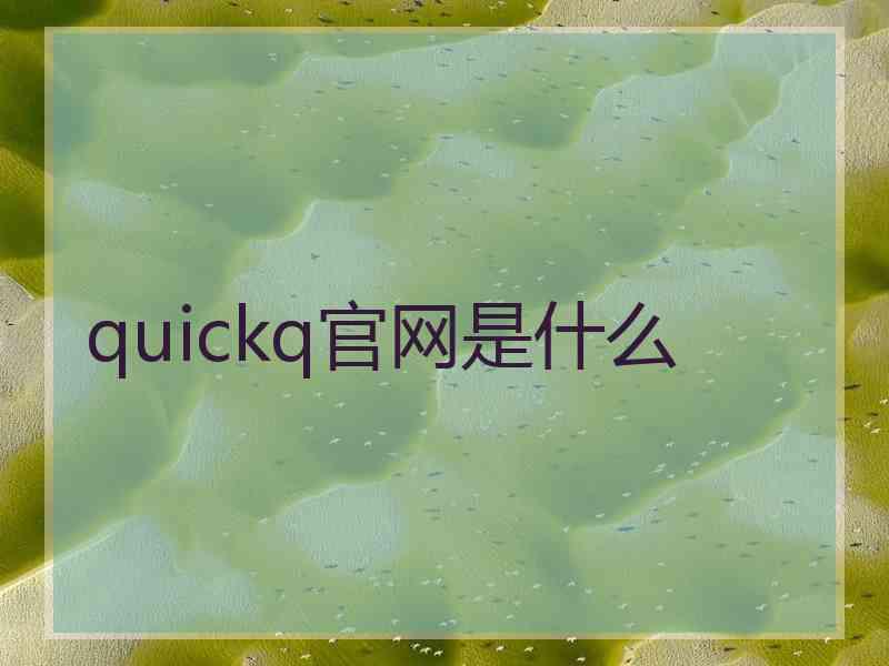 quickq官网是什么