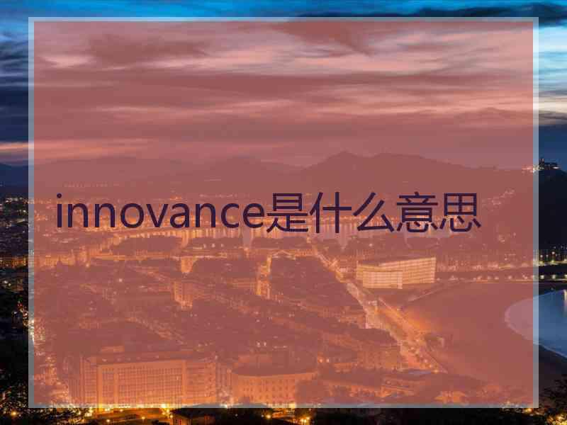 innovance是什么意思