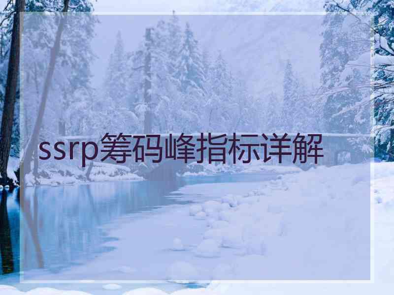 ssrp筹码峰指标详解