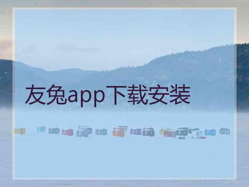 友兔app下载安装