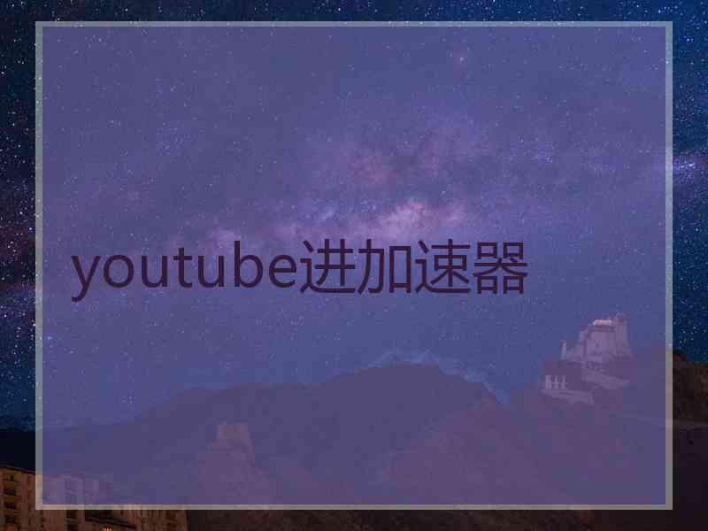 youtube进加速器