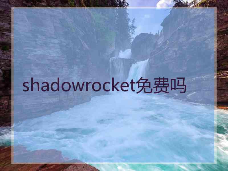 shadowrocket免费吗